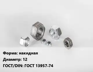 Гайка накидная D=12 ГОСТ 13957-74
